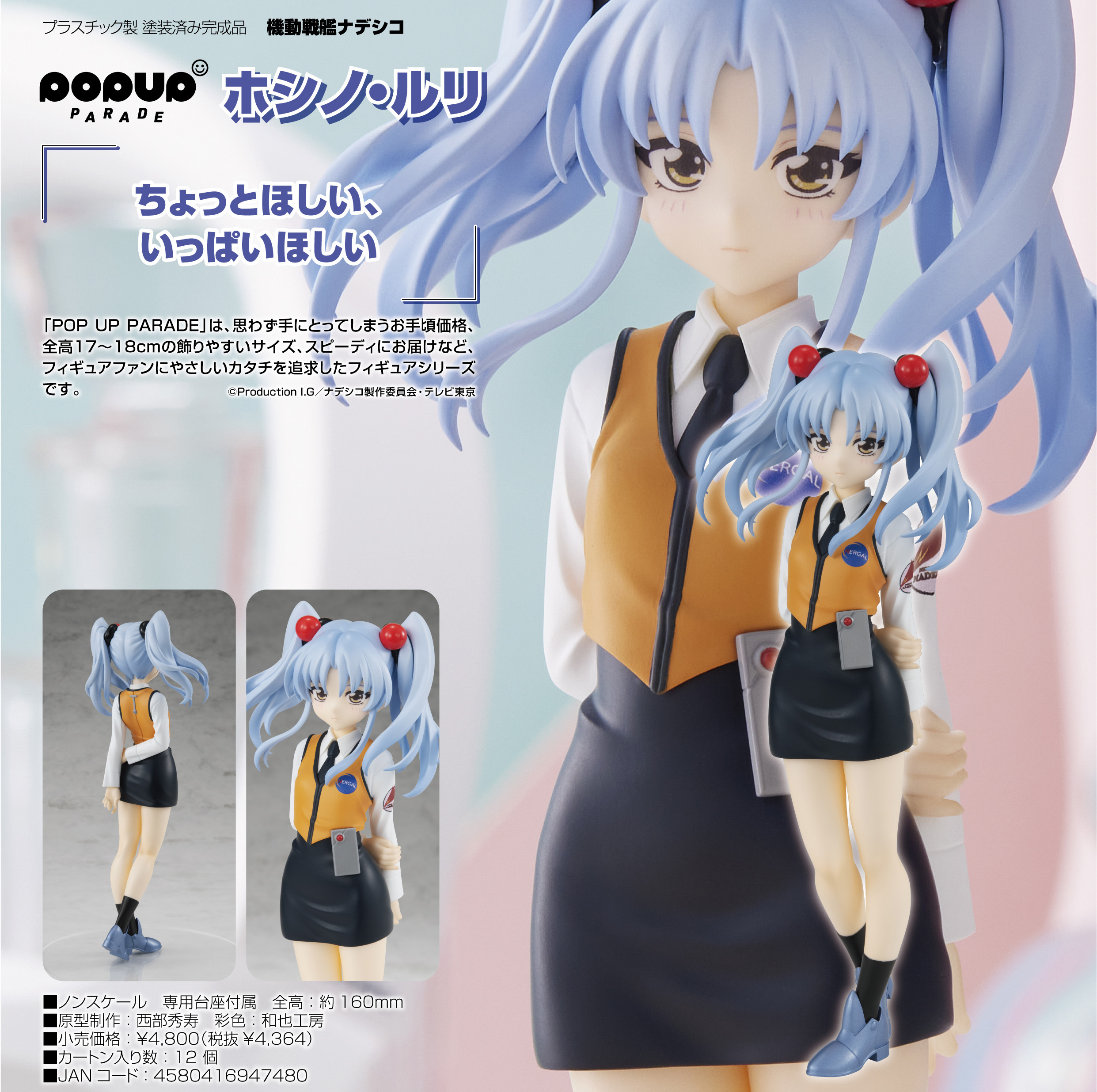 「ACG.GO」「預購」日版 POP UP PARADE 星野‧琉璃 機動戰艦 PVC Figure