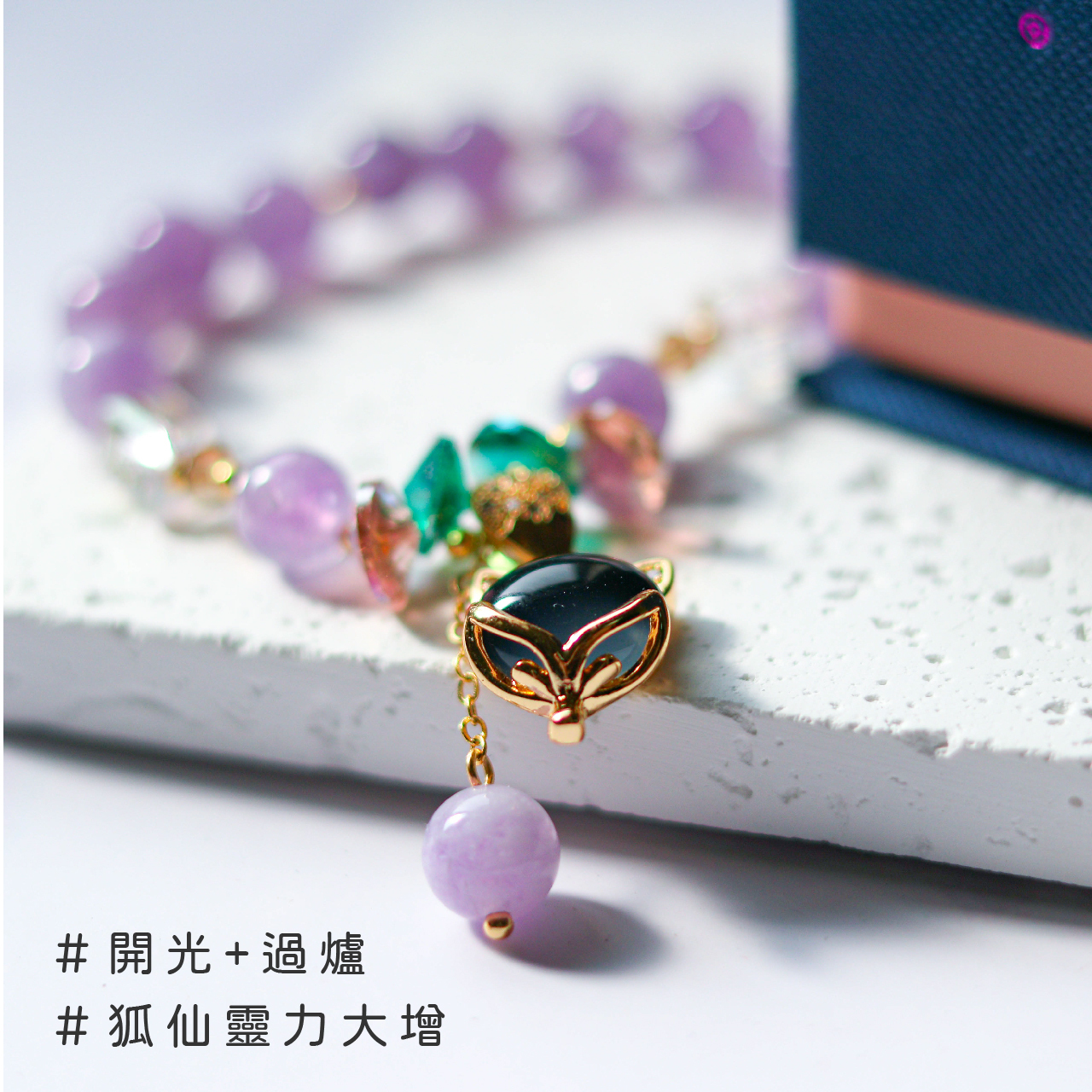 靈狐仙紫玉石招貴人手鍊
