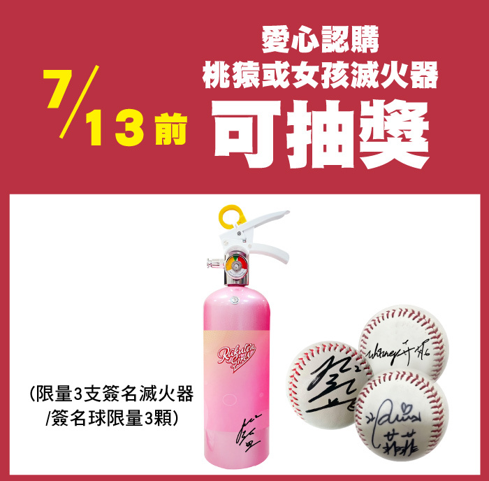 樂天女孩聯名滅火器送簽名球