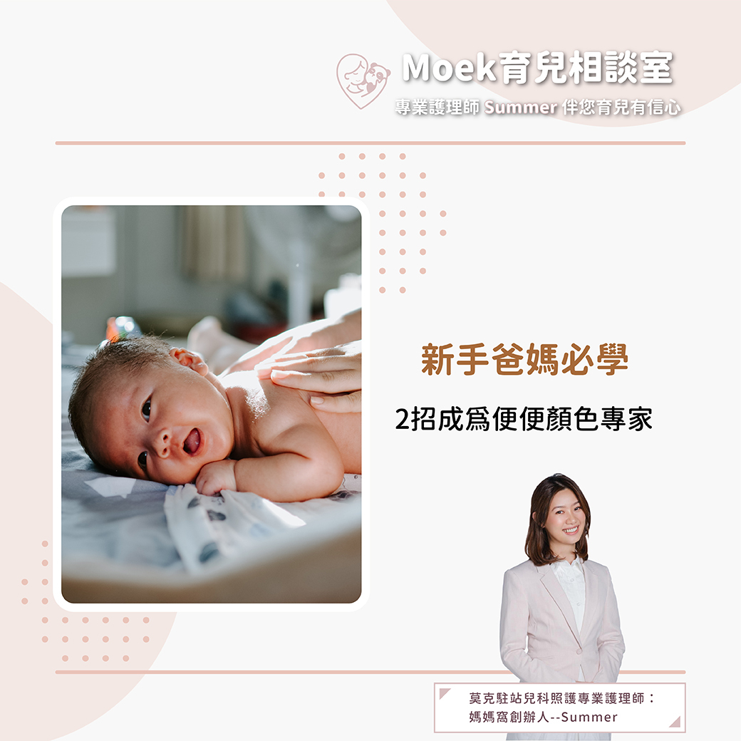 莫克,moek,嬰兒,育兒,寶寶,便便,顏色