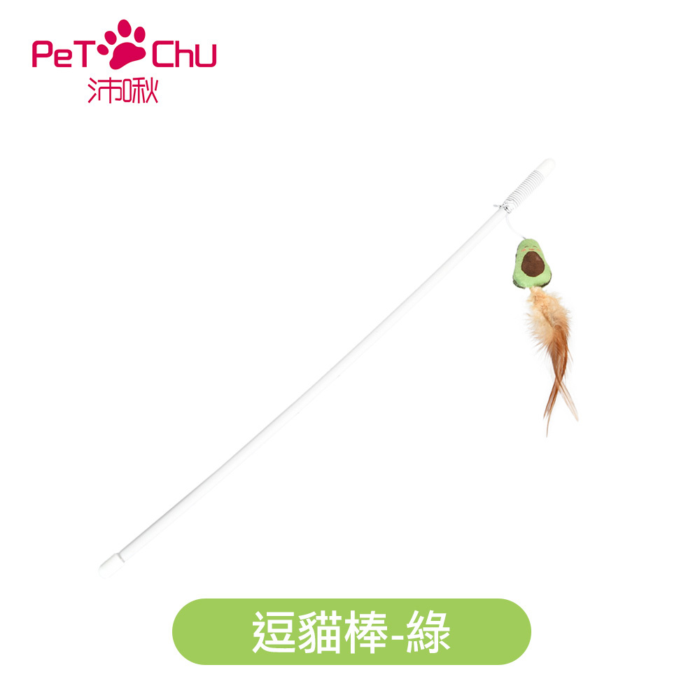 【沛啾】 酪梨造型逗貓棒 貓玩具(特選成熟酪梨 / 特選酪梨逗貓棒)