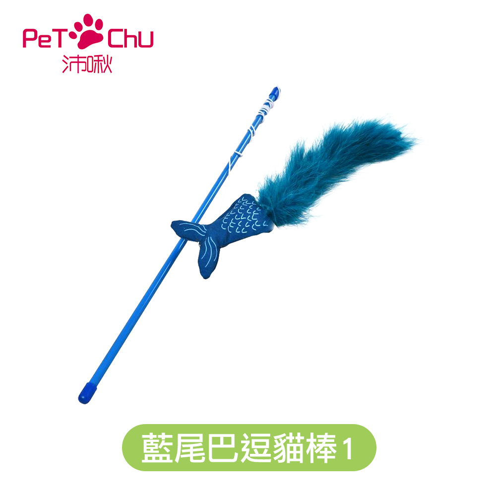 【沛啾】造型逗貓棒 貓玩具 (藍尾巴/游游魚兒)