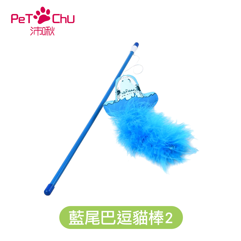 【沛啾】造型逗貓棒 貓玩具 (藍尾巴/游游魚兒)