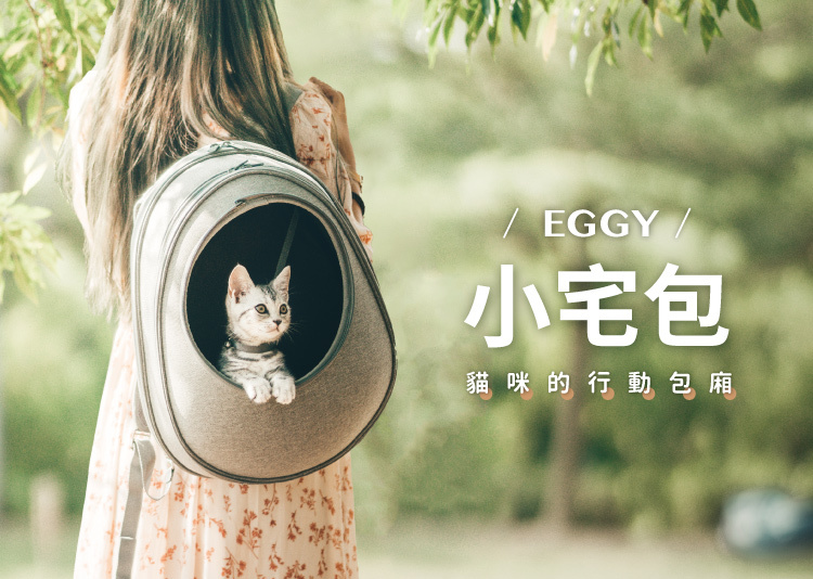 Eggy小宅包，”貓咪的行動包廂 width=