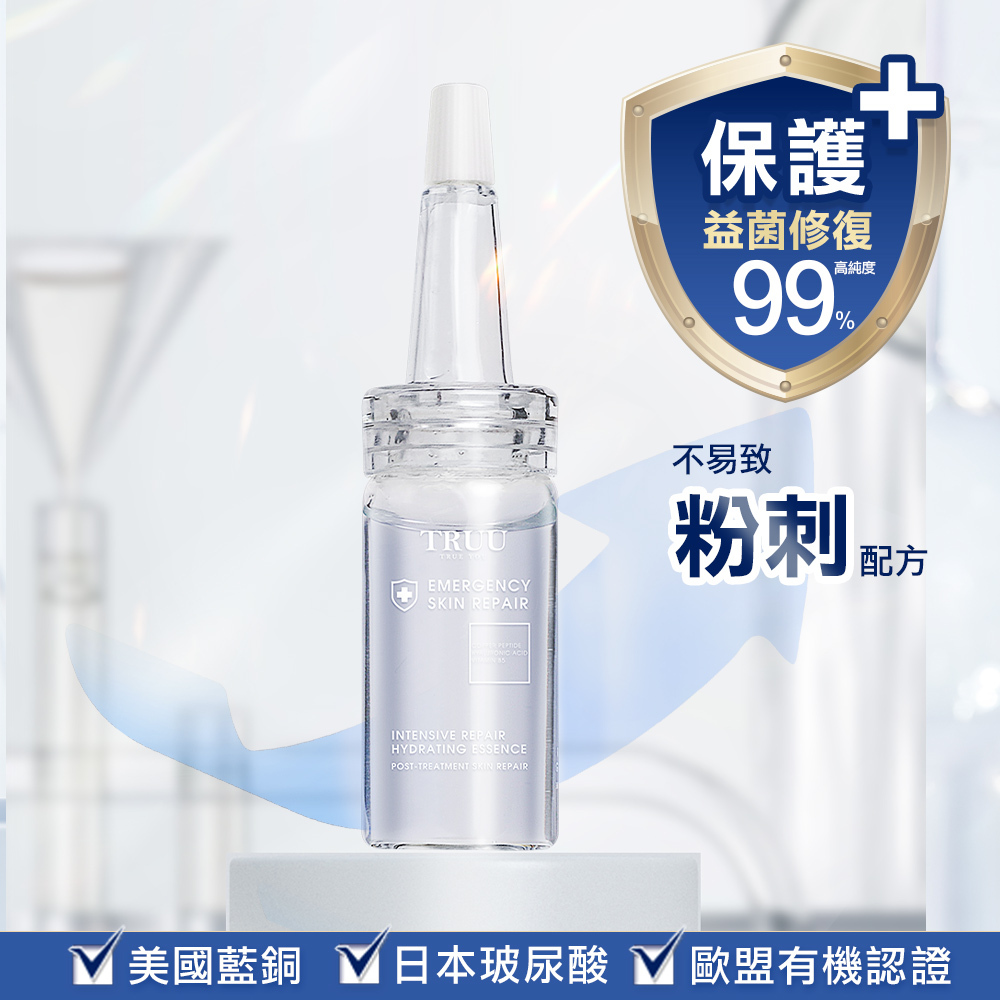 Truu 藍銅玻尿酸保濕修復精華 10ML隨身瓶