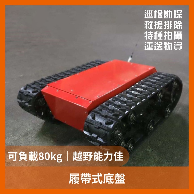 履帶式底盤（可負載80kg 越野性能佳）