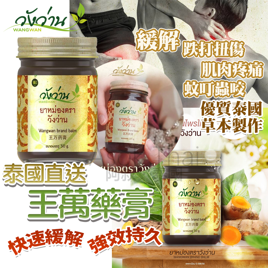 泰國🇹🇭王萬藥膏 50g