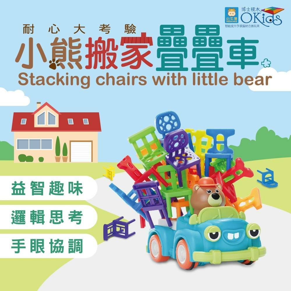 《 Okids博士積木 》 小熊搬家疊疊車~會開車的疊疊樂！全家一起趣味共玩