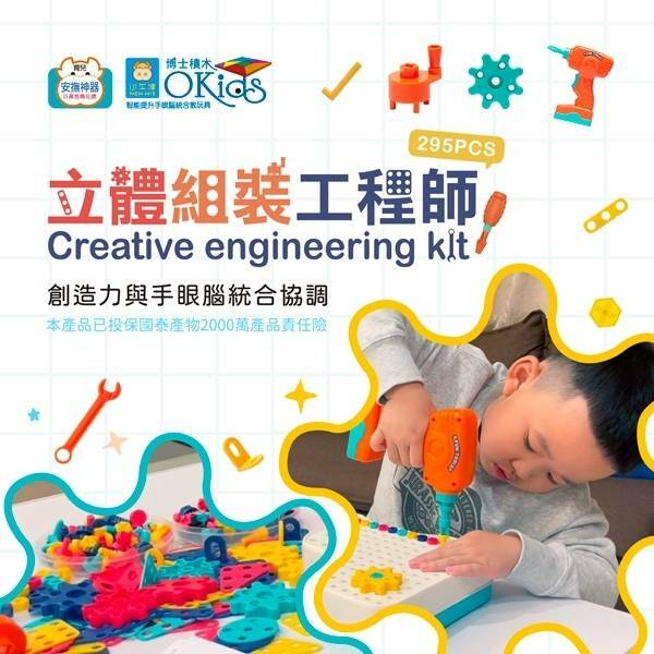 《 Okids博士積木 》 立體組裝工程師(295pcs)