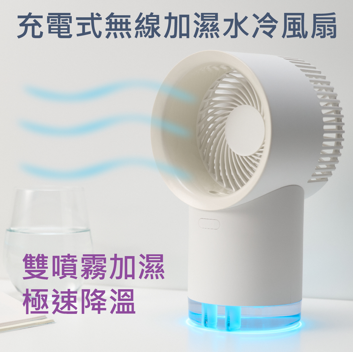 MINIBIRD - 充電式無線加濕水冷風扇｜雙噴霧加濕｜極速降溫