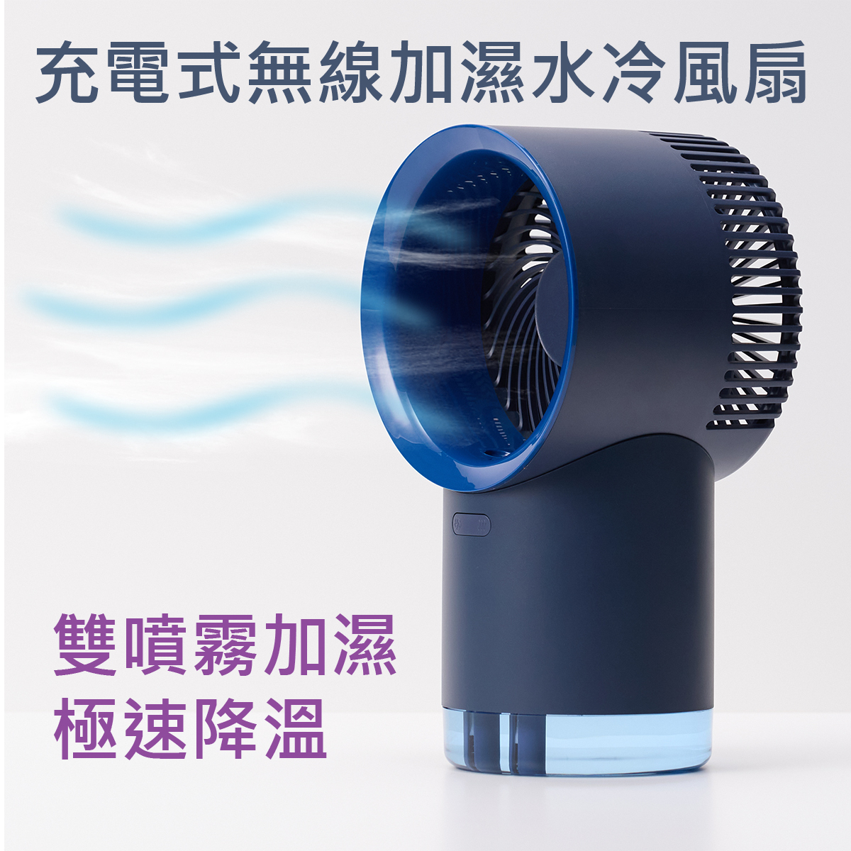 MINIBIRD - 充電式無線加濕水冷風扇｜雙噴霧加濕｜極速降溫
