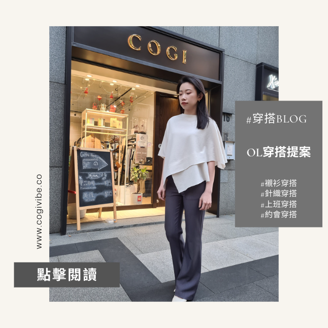 COGI 穿搭Blog