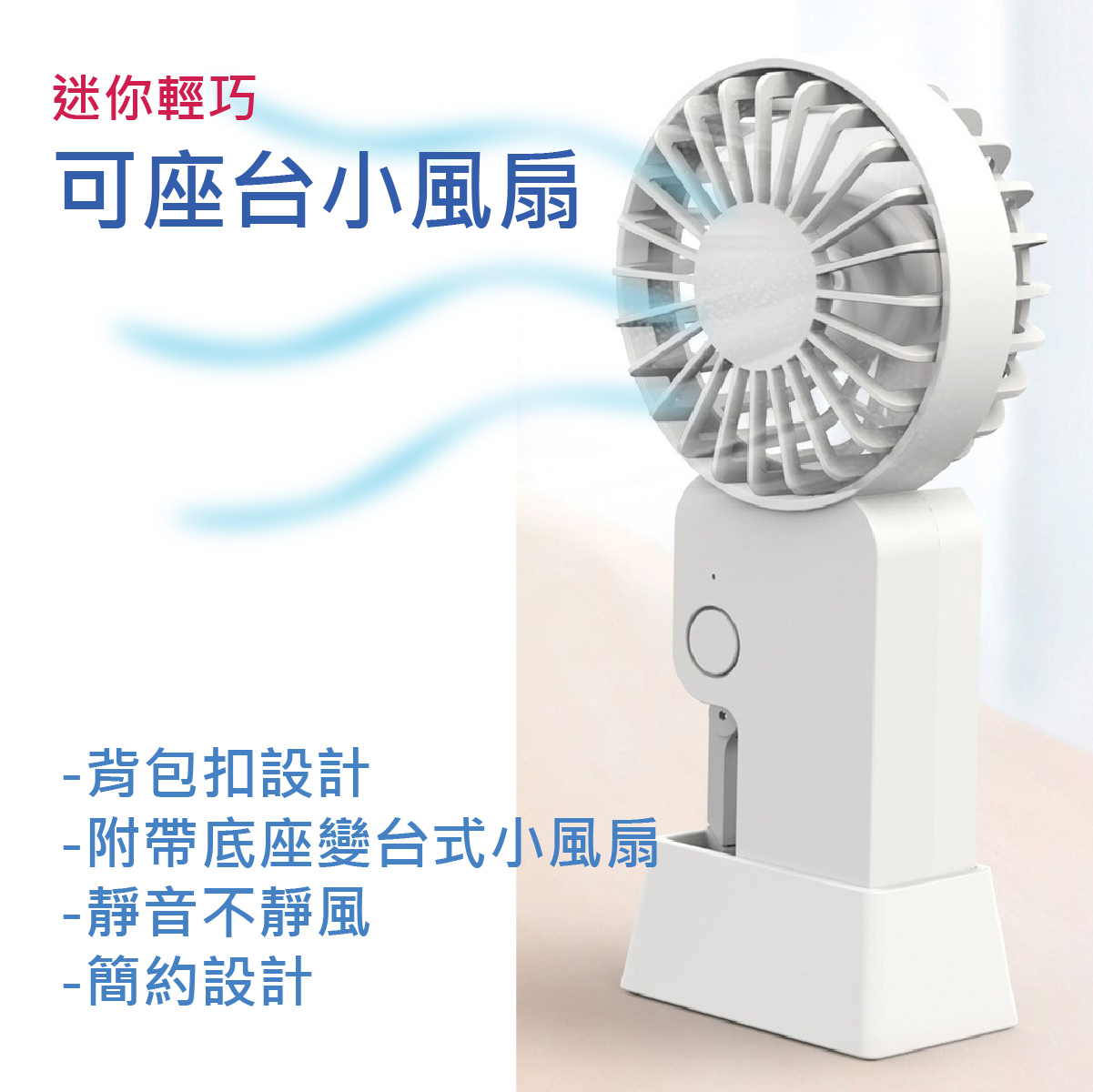 MINI FAN - 創新背包扣設計可座台小風扇