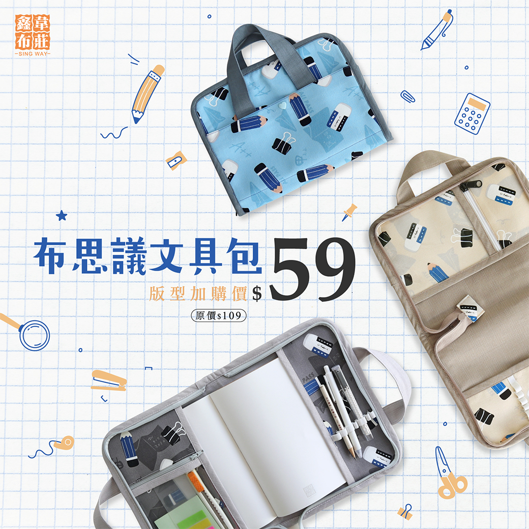手作版型- 布思議文具包SW5001-73