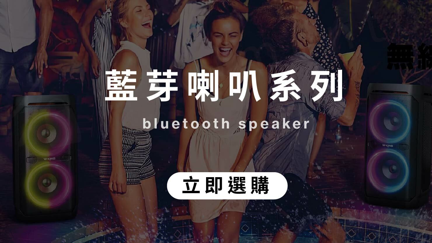 藍芽喇叭系列