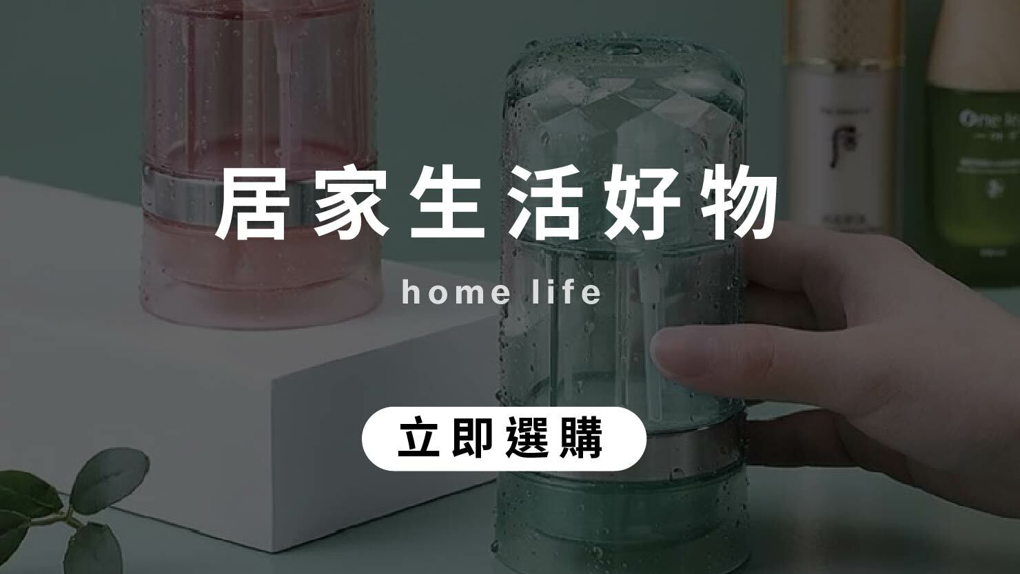 居家生活好物