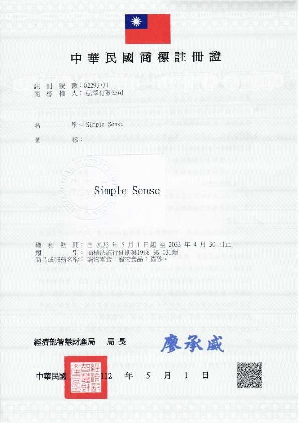 英文商標證（Simple Sense)