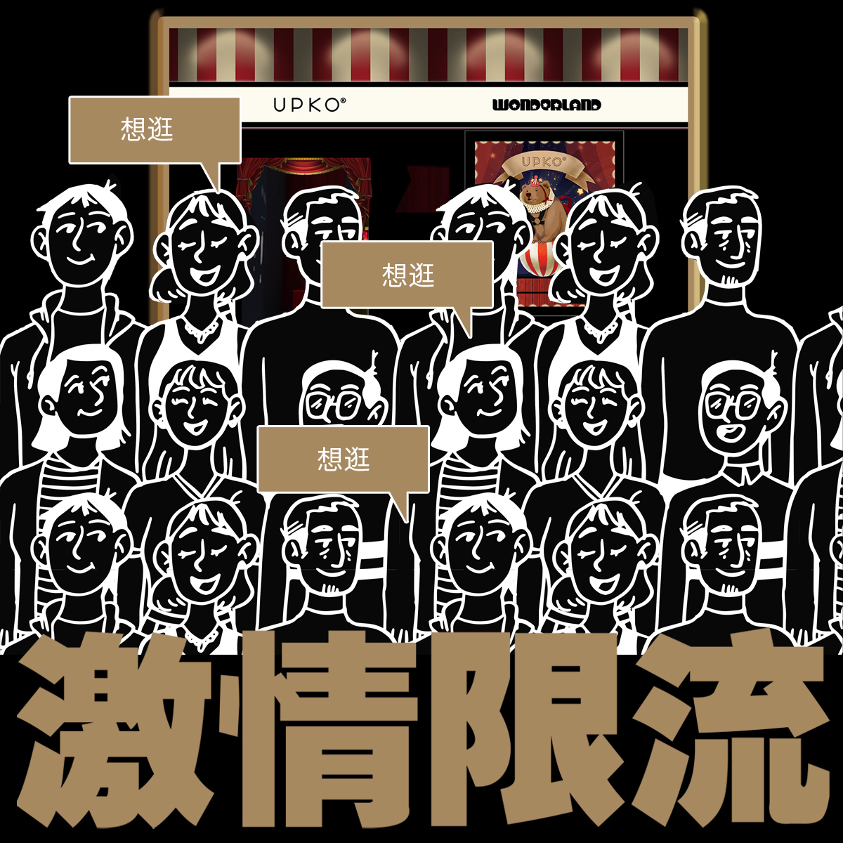 UPKO 2023 API 國際情趣生活展 – 夢幻馬戲團主題體驗館