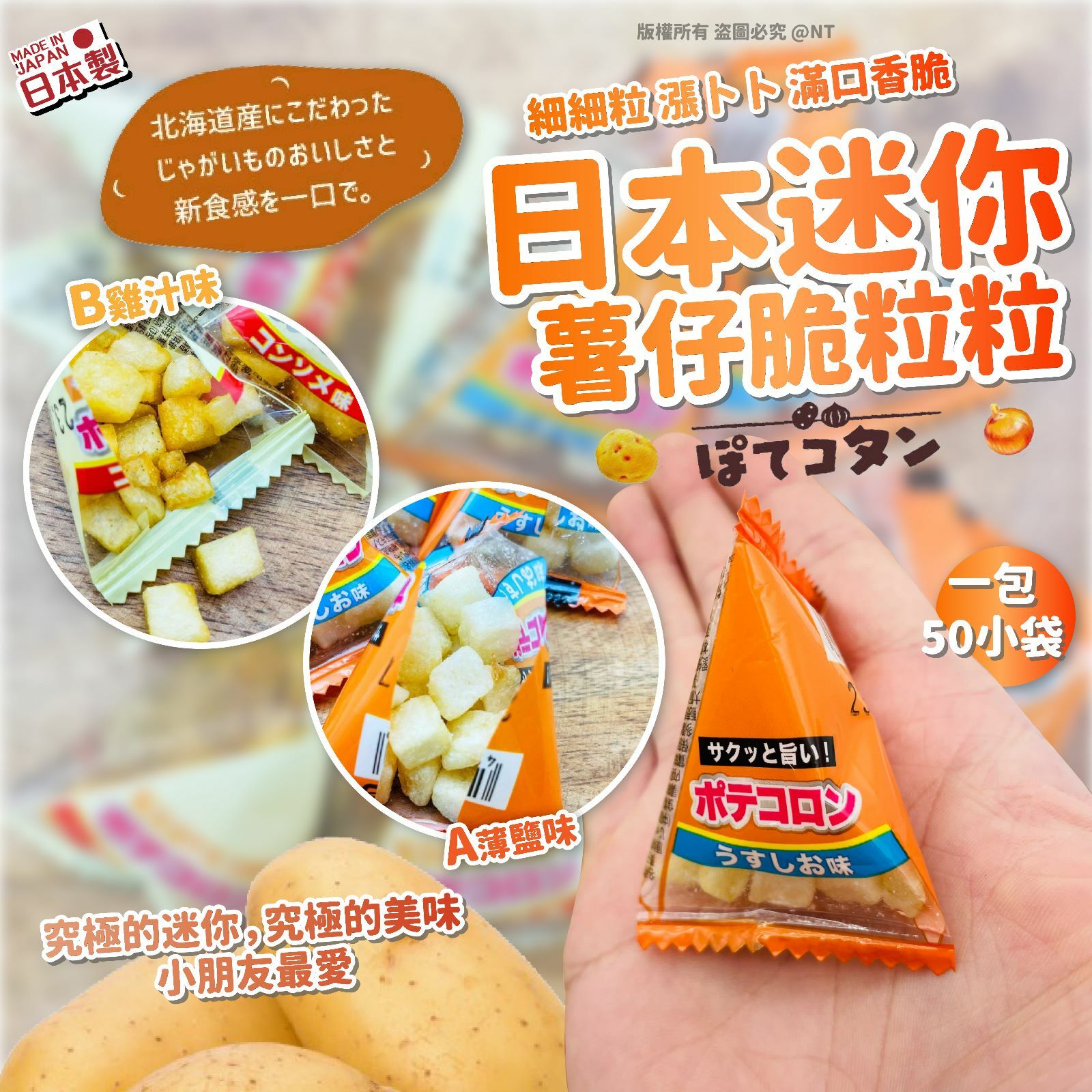日本迷你薯仔脆粒粒