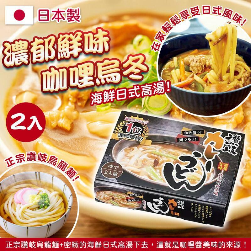 日本製濃郁鮮味咖哩烏冬 1盒2入