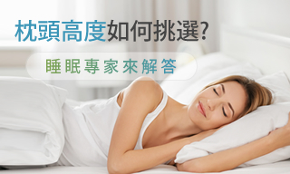 枕頭高度如何挑選?睡眠專家來解答