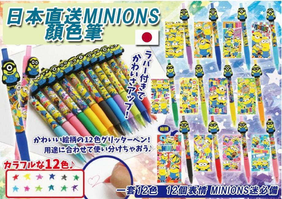 日本直送MINIONS顏色筆