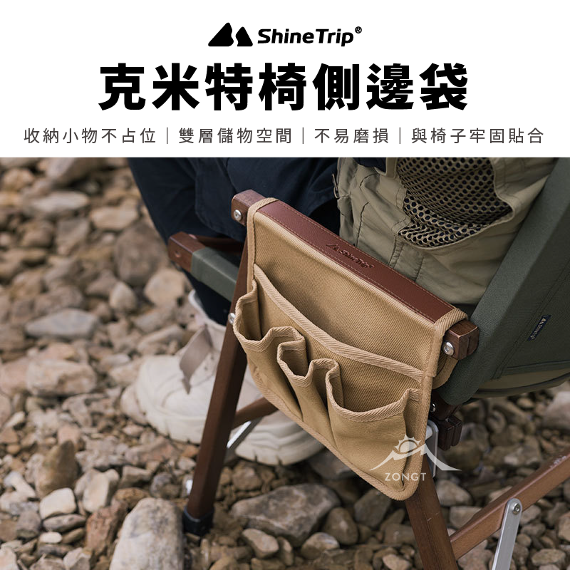 【ShineTrip山趣】克米特椅側置物袋
