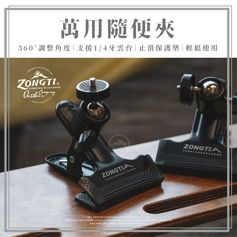 【ZONGTI】萬用隨便夾 ｜支援1/4牙雲台 ZCLIP G-E2-3