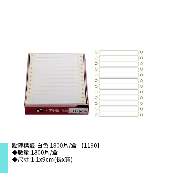 岱門文具 鶴屋 點陣標籤-白色 1800片/盒 1.1x9cm【1190】