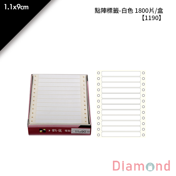 岱門文具 鶴屋 點陣標籤-白色 1800片/盒 1.1x9cm【1190】