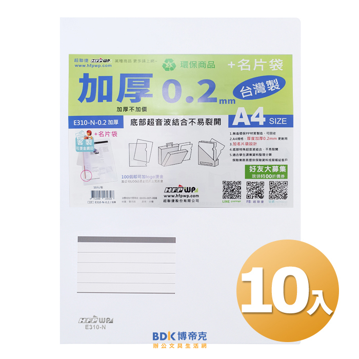 超聯捷 HFPWP A4規格文件套(名片袋) 文件夾 L夾 E310-N-0.2加厚 白 10入