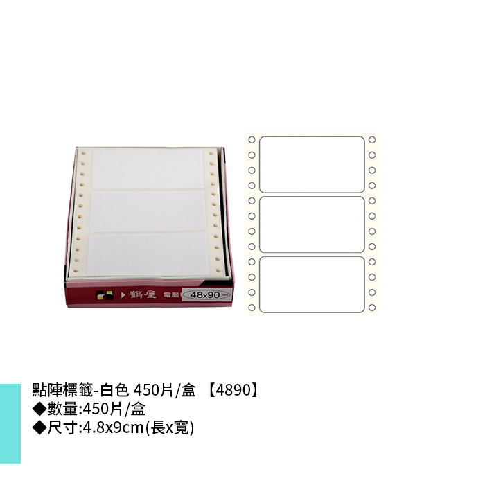 岱門文具 鶴屋 點陣標籤-白色 450片/盒 4.8x9cm【4890】