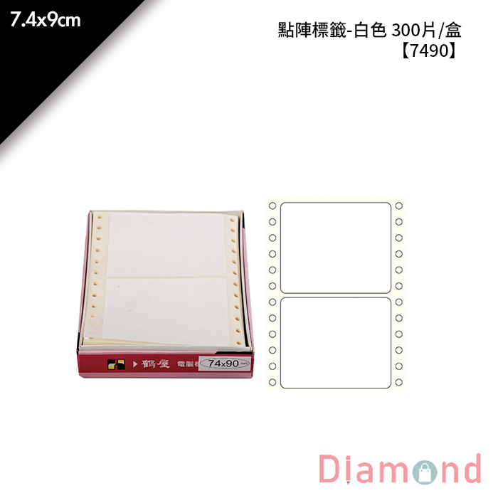 岱門文具 鶴屋 點陣標籤-白色 300片/盒 7.4x9cm【7490】