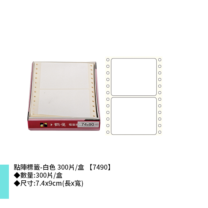 岱門文具 鶴屋 點陣標籤-白色 300片/盒 7.4x9cm【7490】