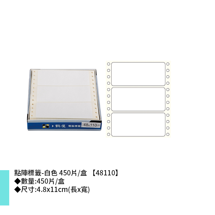 岱門文具 鶴屋 點陣標籤-白色 450片/盒 4.8x11cm【48110】