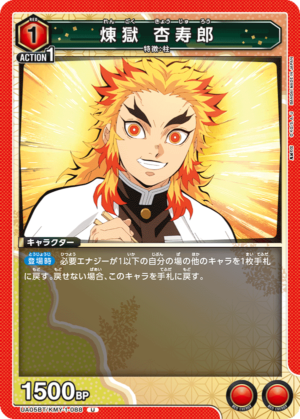 UA05BT/KMY-1-088  煉󠄁獄 杏寿郎