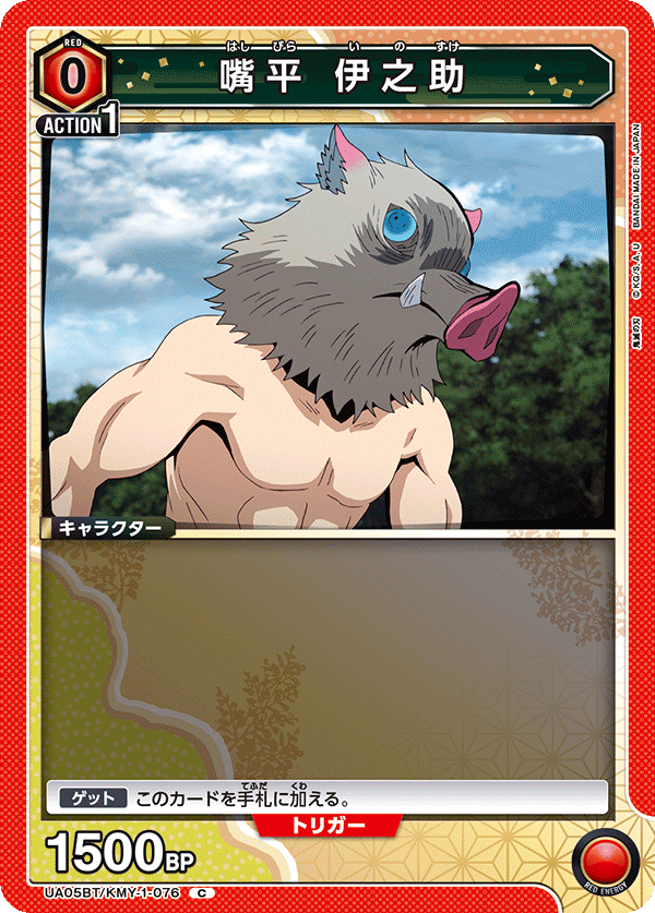 UA05BT/KMY-1-076  嘴平 伊之助