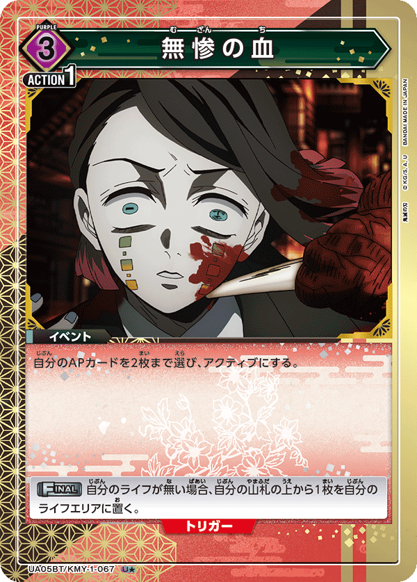 UA05BT/KMY-1-067 (1星) 無惨的血