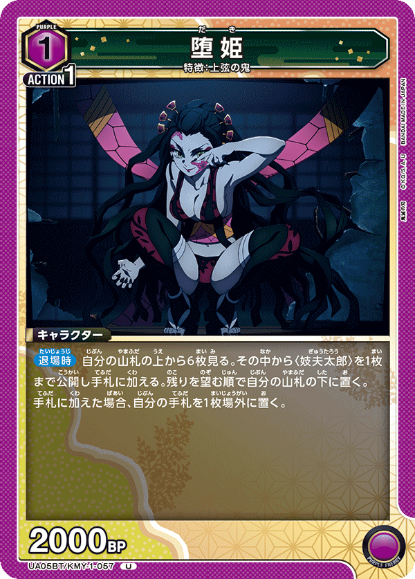 UA05BT/KMY-1-057  堕姫