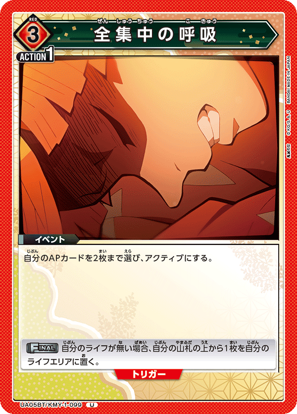 UA05BT/KMY-1-099  全集中呼吸