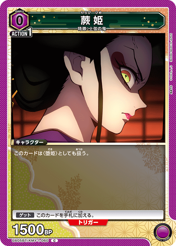 UA05BT/KMY-1-060  蕨姫