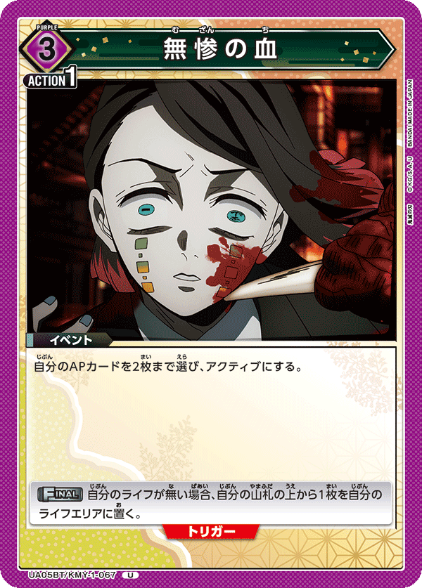 UA05BT/KMY-1-067  無惨的血