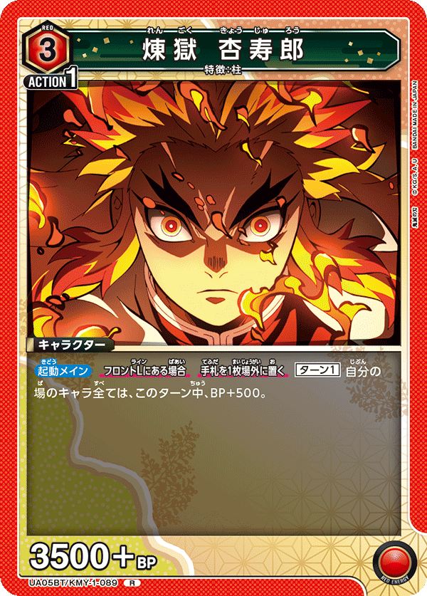 UA05BT/KMY-1-089  煉󠄁獄 杏寿郎