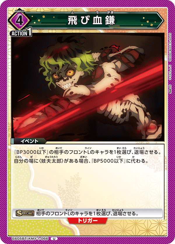 UA05BT/KMY-1-066  飞行血镰