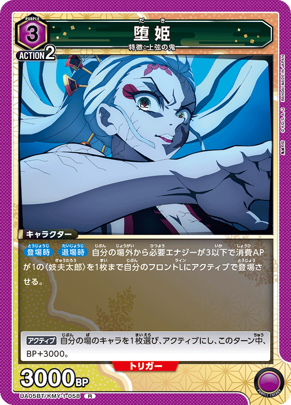 UA05BT/KMY-1-058  堕姫