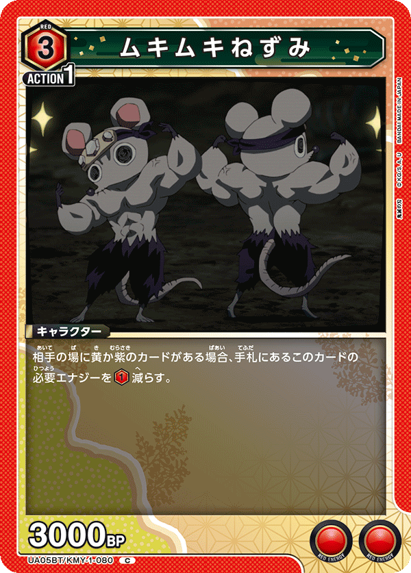 UA05BT/KMY-1-080  肌肉鼠