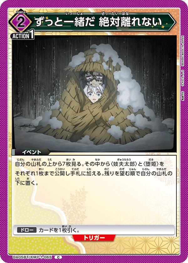 UA05BT/KMY-1-065  永远在一起 绝对不分开