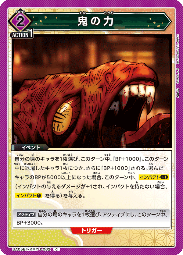 UA05BT/KMY-1-062  鬼之力