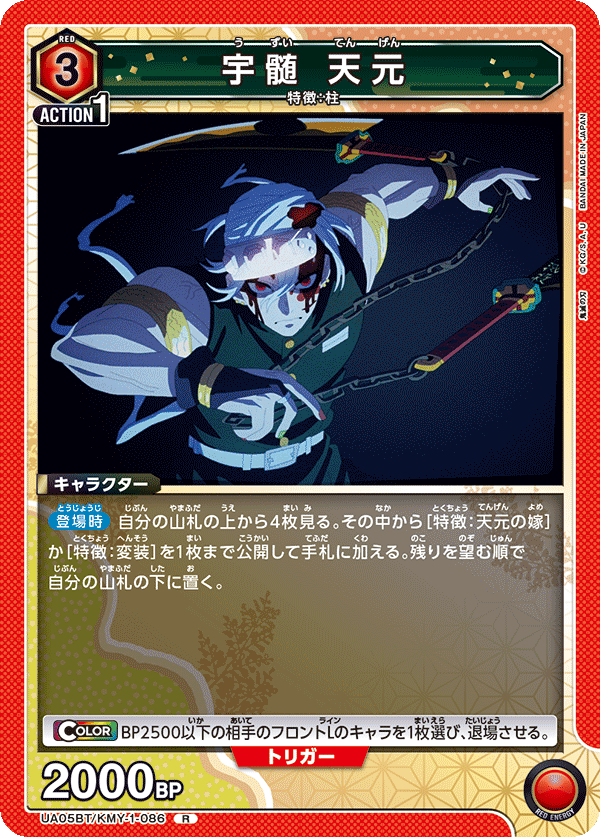 UA05BT/KMY-1-086  宇髄 天元