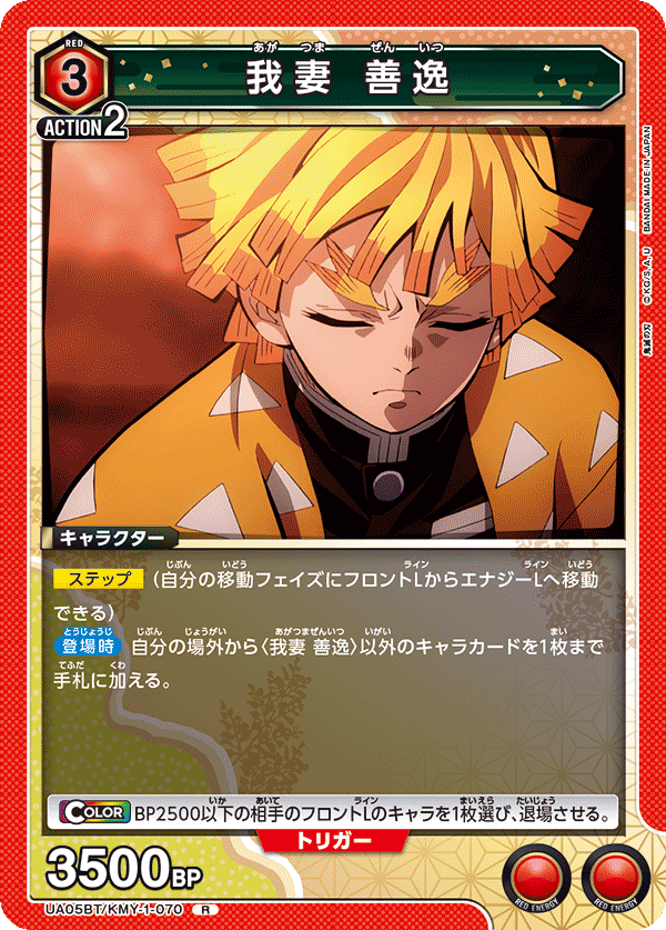 UA05BT/KMY-1-070  我妻 善逸